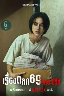 เรื่องตลก69 เดอะซีรีส์ Season 1 (2023) [พากย์ไทย]