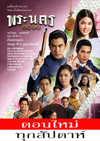 พระนคร ๒๔๑๐ ตอนที่ 1-14