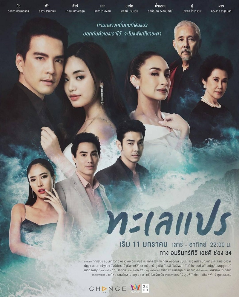 ทะเลแปร (2020) EP.24 (ตอนจบ)