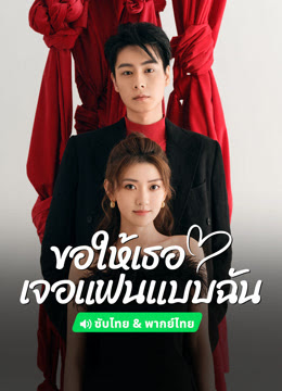 ขอให้เธอเจอแฟนแบบฉัน [พากย์ไทย] updated to 14