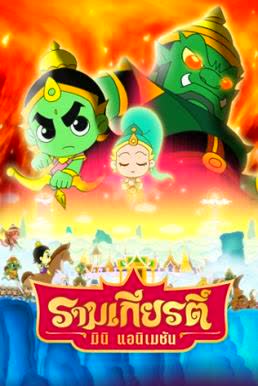  รามเกียรติ์ มินิ แอนิเมชั่น [พากย์ไทย]