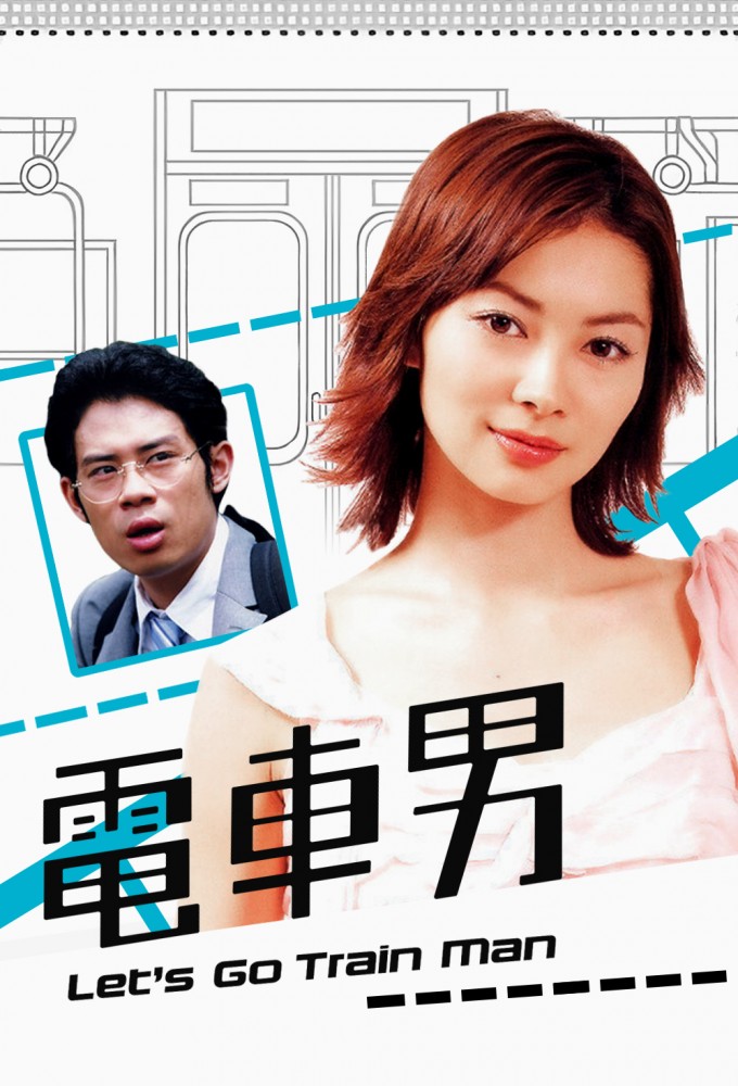 Densha Otoko (2005) 1-12 [ซับไทย]