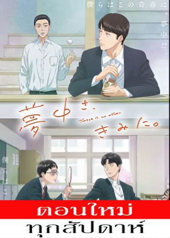 หมดหัวใจให้นายคนเดียว ตอนที่ 1-4 ซับไทย
