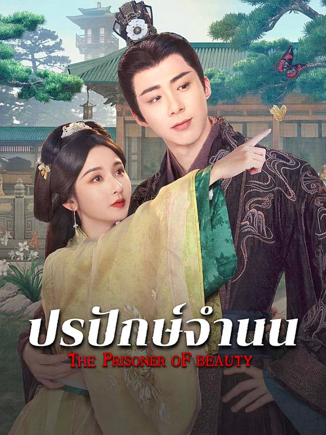 ปรปักษ์จำนน [บรรยายไทย] updated to 12