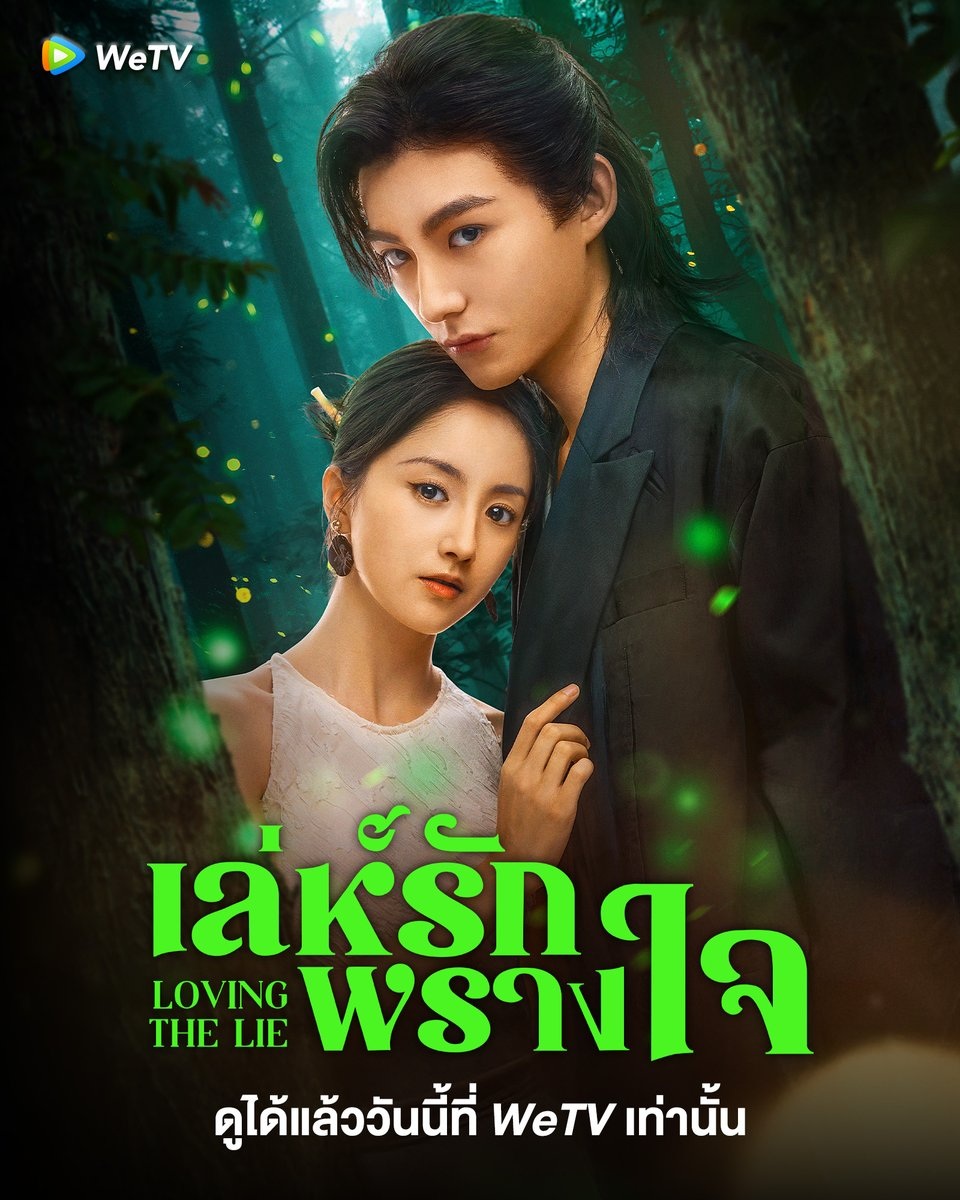 เล่ห์รักพรางใจ [บรรยายไทย] updated to 16