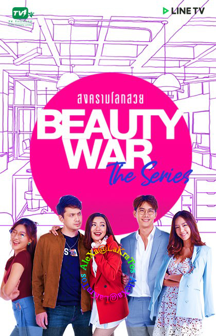 Beauty War The Series สงครามโลกสวย EP.8 ตอนจบ