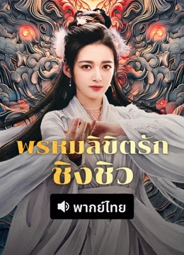 พรหมลิขิตรักชิงชิว [พากย์ไทย] [บรรยายไทย]
