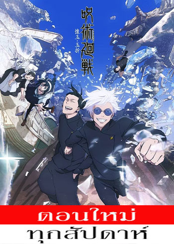 มหาเวทย์ผนึกมาร (ภาค2) ตอนที่ 1-9+sp2 ซับไทย