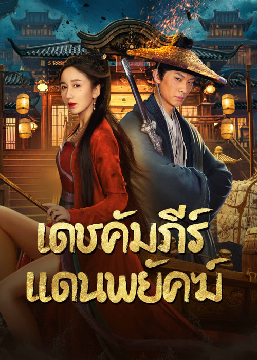 เดชคัมภีร์แดนพยัคฆ์ [บรรยายไทย] [พากย์ไทย]