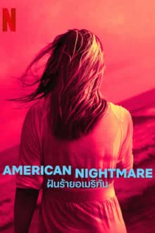American Nightmare Season 1 (2024) ฝันร้ายอเมริกัน