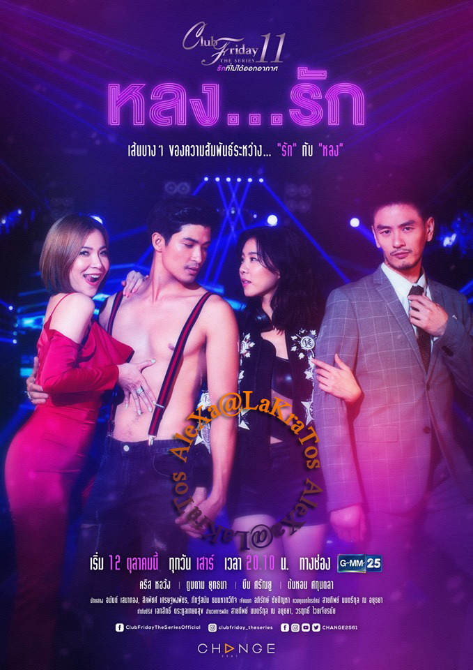 Club Friday The Series 11 รักที่ไม่ได้ออกอากาศ  ตอน หลงรัก EP.4 จบ