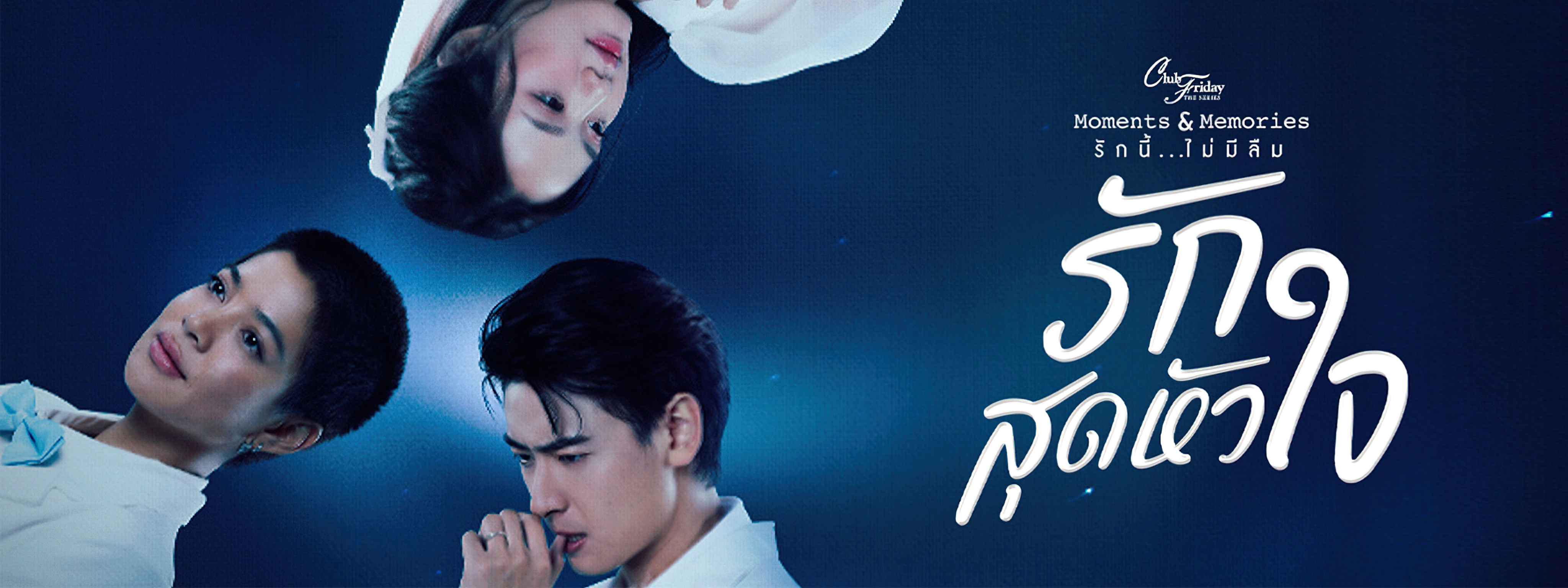 Club Friday The Series ตอน รักสุดหัวใจ ตอนที่ 1-4 จบ