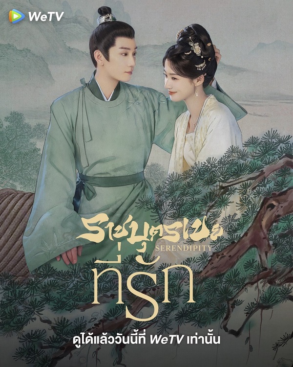 ราชบุตรเขยที่รัก [บรรยายไทย] updated to 16