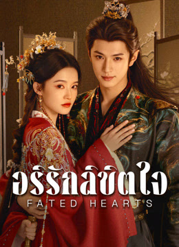 อริรักลิขิตใจ [บรรยายไทย] updated to 6