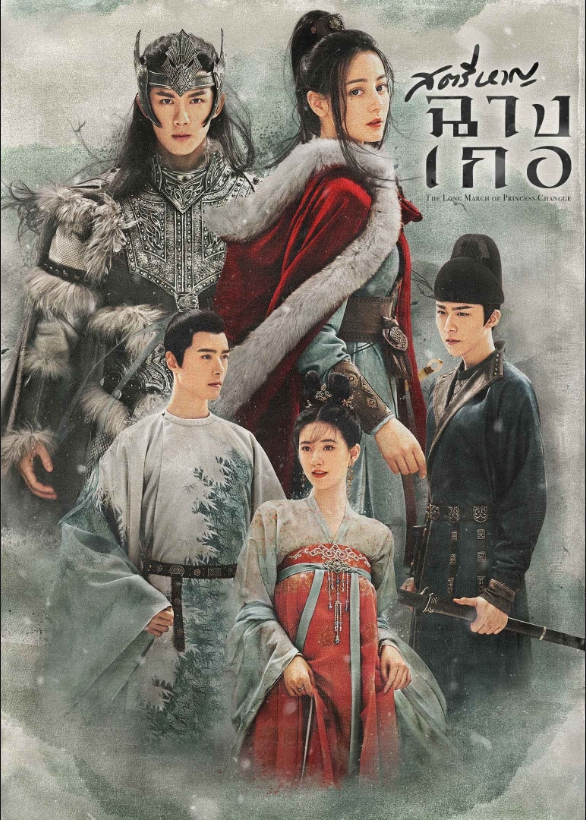 สตรีหาญ ฉางเกอ [บรรยายไทย] 1-49(จบ)