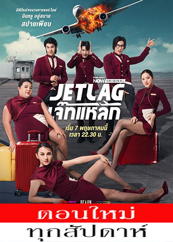 เจ๊ทแหลก ตอนที่ 1-3