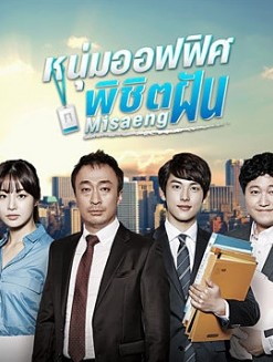 Misaeng: Incomplete Life (2014) : หนุ่มออฟฟิศพิชิตฝัน