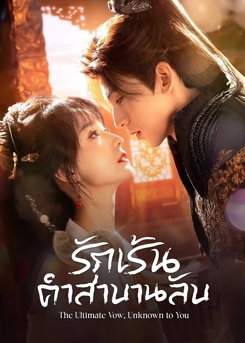 รักเร้นคำสาบานลับ [บรรยายไทย] 1-24 (จบแล้ว)