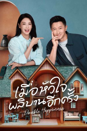เมื่อหัวใจผลิบานอีกครั้ง [บรรยายไทย] updated to 5