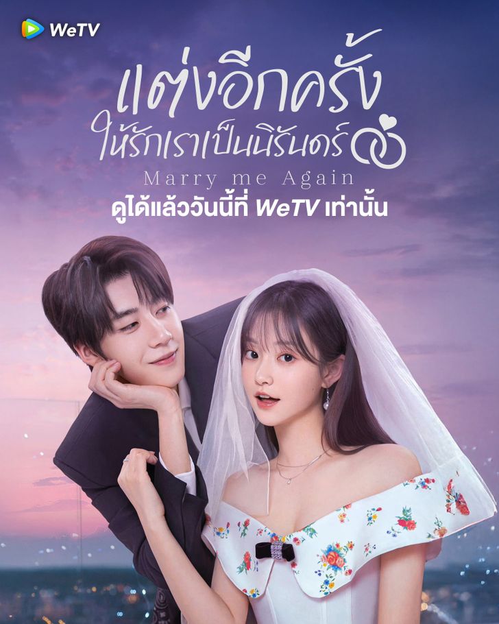 แต่งอีกครั้งให้รักเราเป็นนิรันดร์ [พากย์ไทย] updated to 6
