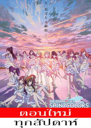 The iDOLM@STER: Shiny Colors ตอนที่ 1-9 ซับไทย