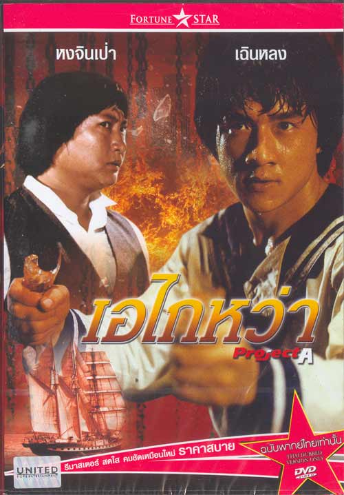 เอไกหว่า {พากย์ไทย}