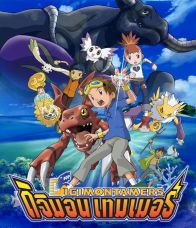 Digimon Tamers The Movie : Battle of Adventurers : [พากย์ไทย]