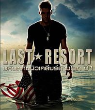 Last Resort  Season 1 (2012) มหันตภัยนิวเคลียร์ล้างโล