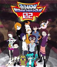 Digimon Adventure 02 :ดิจิมอน แอดเวนเจอร์ 02 : Ep.1-25 [พากย์ไทย]