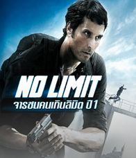 No limit Season 1 (2012) จารชนคนเกินลิมิต ปี 1