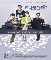 คน อก หัก (2015)