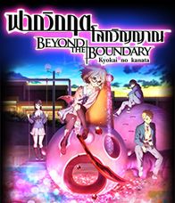 Beyond the Boundary (2016) ฟากวิกฤตโลกวิญญาณ