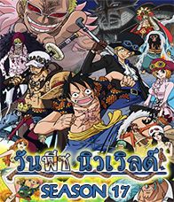 One Piece 17 วันพีซ ฤดูกาลที่ 17 เดรสโรซ่า
