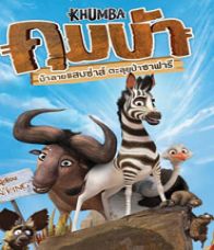 Khumba (2013) คุมบ้า ม้าลายแสบซ่าส์ ตะลุยป่าซาฟารี