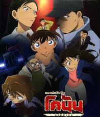 Detective Conan Missing Conan Edogawa Case : ยอดนักสืบจิ๋วโคนัน (ภาคพิเศษ) คดีปริศนากับโคนันที่หายไป : [พากย์ไทย]
